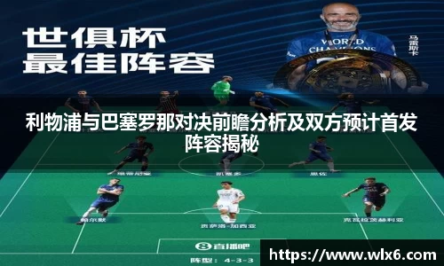 熊猫体育利物浦与巴塞罗那对决前瞻分析及双方预计首发阵容揭秘