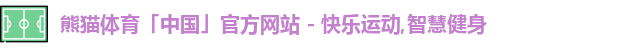熊猫体育